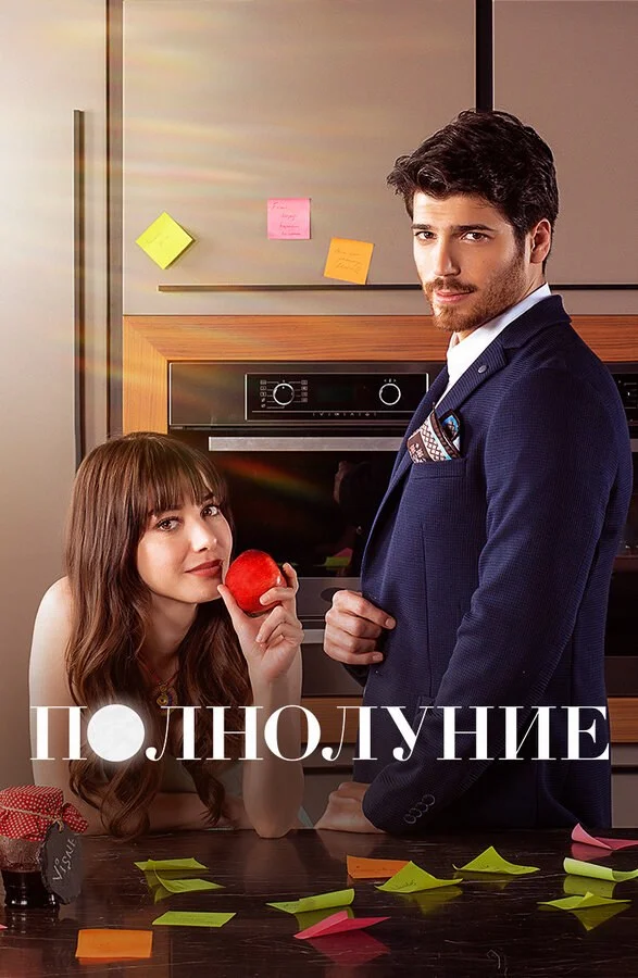 Полнолуние - постер